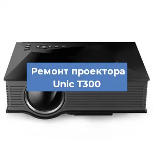 Замена системной платы на проекторе Unic T300 в Челябинске